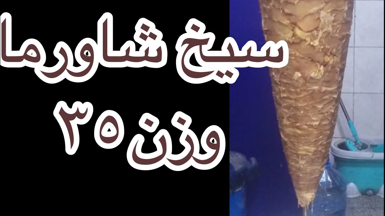#شك_سيخ_شاورما