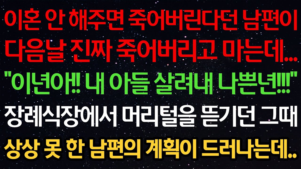 실화사연-이혼 안해주면 죽어버린다던 남편이 다음날 진짜 죽어버리고 마는데 