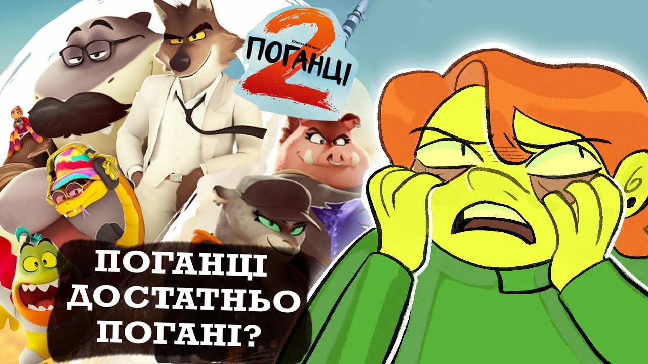 ОГЛЯД на Поганці 2 | Bad Guys 2