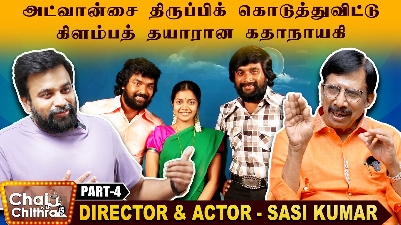 நான் கண்ணடித்ததைப் பார்த்து பதறிய சுவாதி - Director & Actor Sasikumar | Chai with Chithra -Part 4