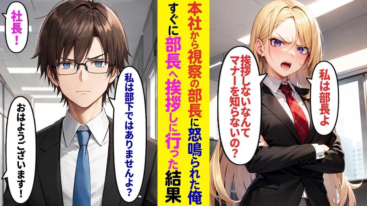 【漫画】本社から地方の支社へ視察に来た女部長に怒鳴られた俺→部長に挨拶をしに行った結果…【ラブコメ】