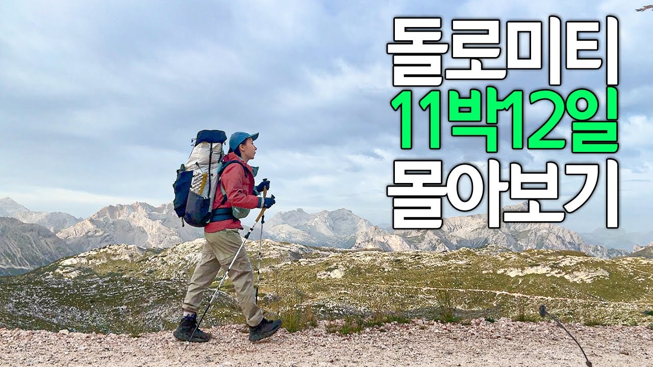 돌로미티 트레킹 11박 12일 브이로그 몰아보기 트레치메 세체다 알타비아