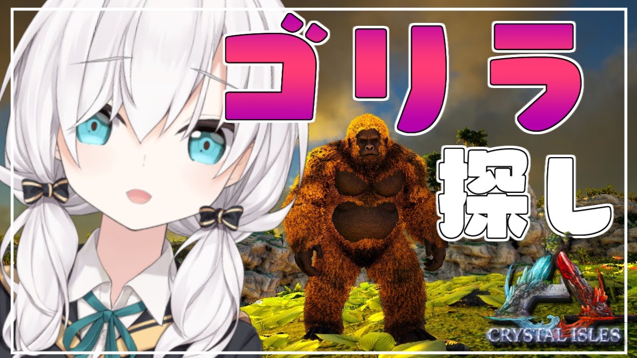 #05【ARK : Crystal Isles/#にじARK】ゴリラ探し～あの速さが忘れられないんだ～【アルス・アルマル/にじさんじ】