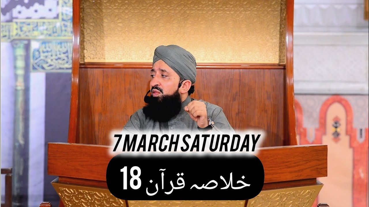 خلاصہ قرآن 18 || الحافظ القاری مفتی محمد سہیل رضا امجدی صاحب || 7 March 