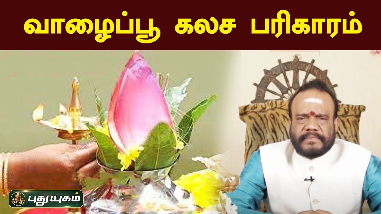 வாழைப்பூ கலசம்... பூஷன்ஜி பழனியப்பன் | நல்ல நேரம் | PuthuyugamTV