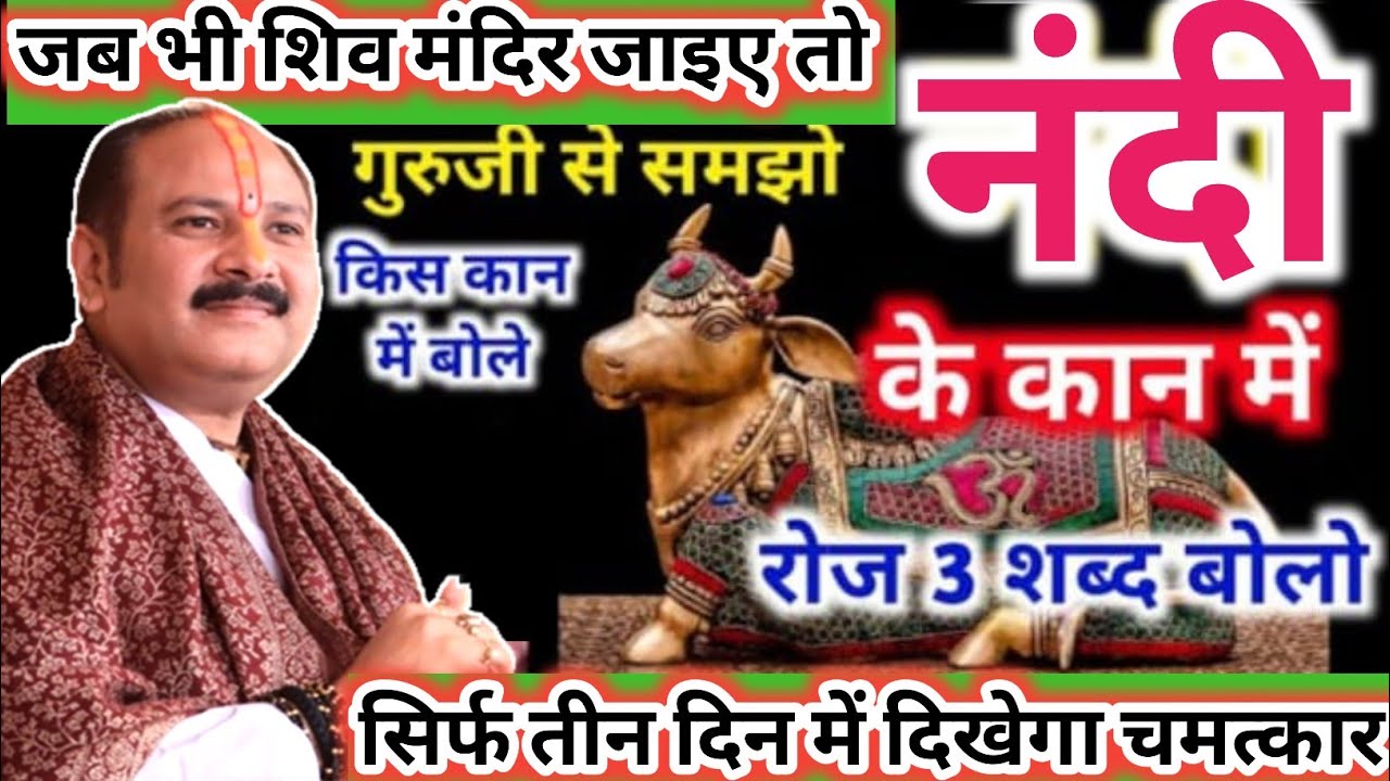 शिव मंदिर में नंदी के कान में जरूर बोलो यह 3 शब्द चमत्कार सिर्फ 3 दिन में|| प्रदीप मिश्रा जी के उपाय