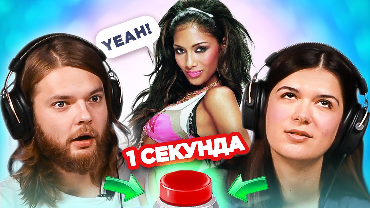 УГАДАЙ за 1 секунду / Песни с бессмысленными названиями