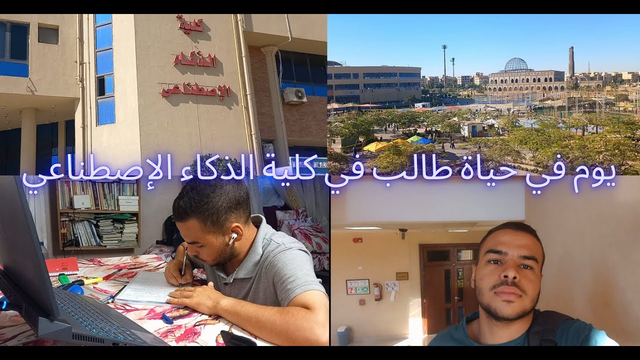 يوم في حياة طالب في كلية الذكاء الإصطناعي! وغلطة بيقع فيها كتير من الطلبة؟