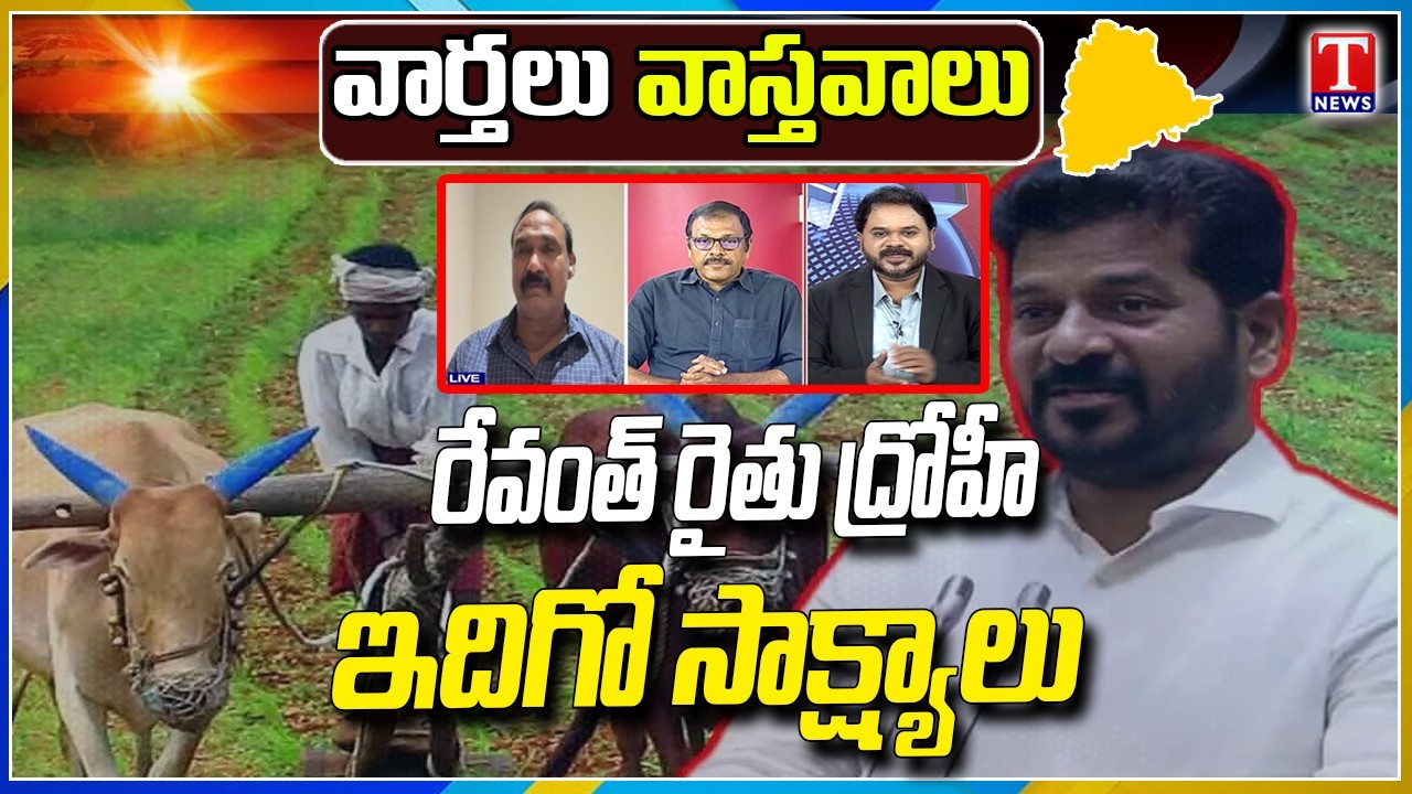 Big Controversy Over Farmers Angry With Revanth Reddy Government | Telangana Politics | T News