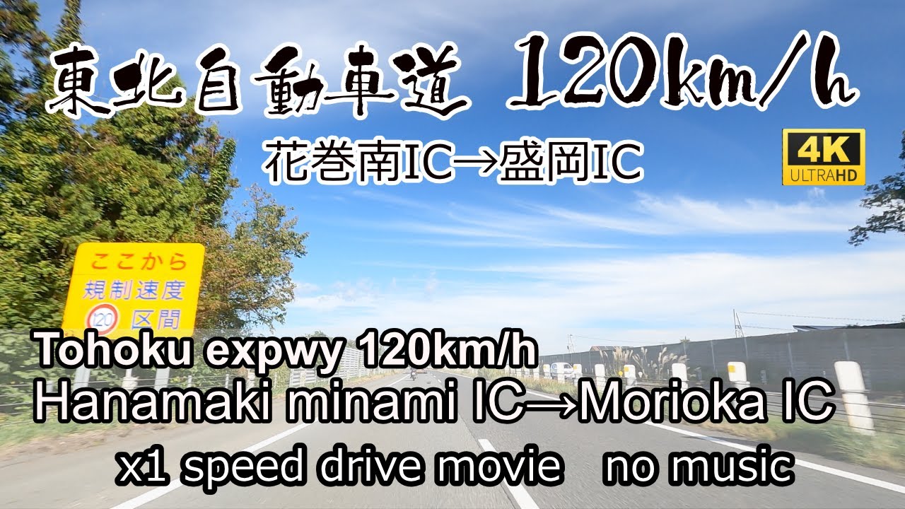 東北自動車道日本最速120km/h区間　花巻南ICから盛岡ICを走る。Tohoku expwy 120km/h Hanamaki minami IC~Morioka IC drive in Japan