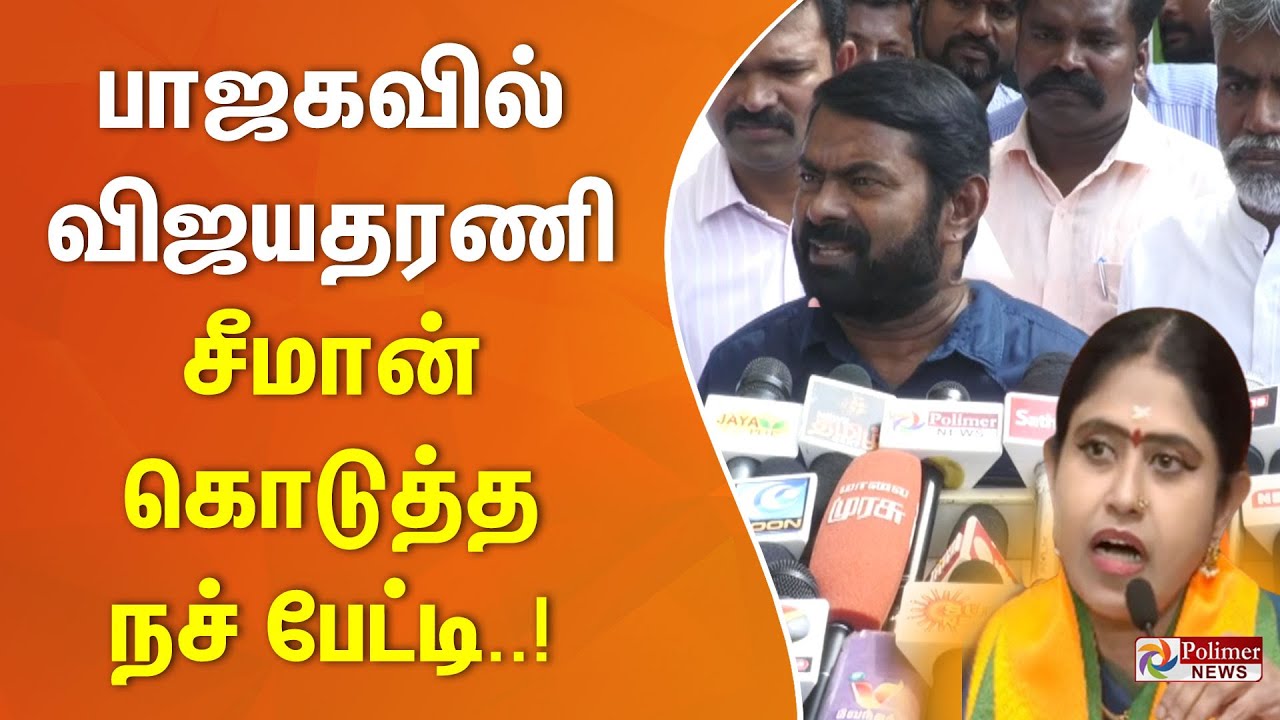 பாஜகவில் விஜயதரணி - சீமான் கொடுத்த நச் பேட்டி..!