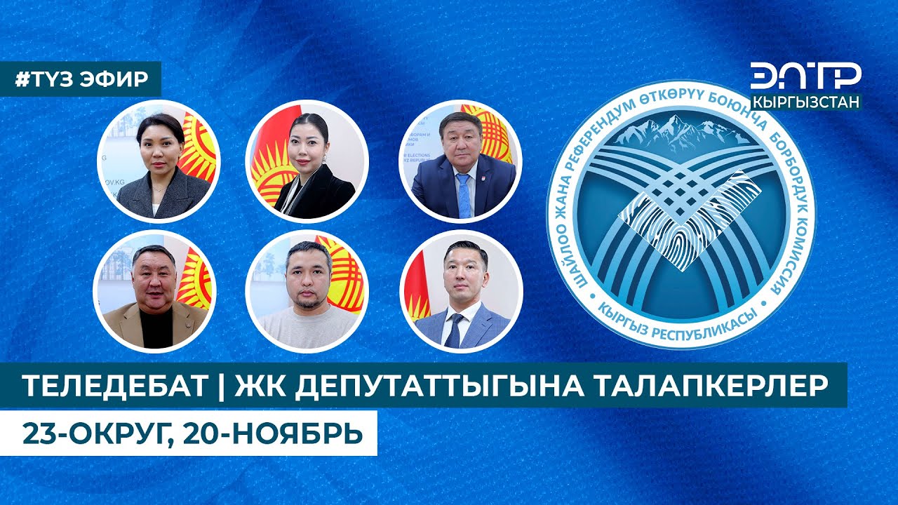 ТЕЛЕДЕБАТ | ЖК ДЕПУТАТТЫГЫНА ТАЛАПКЕРЛЕР | 23-ОКРУГ, 20-НОЯБРЬ. ТҮЗ ЭФИР