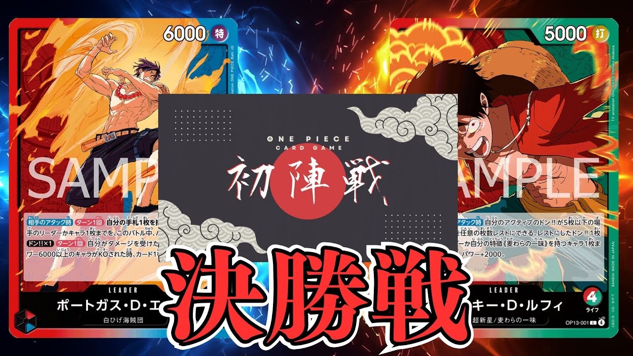 【ワンピカード対戦動画】赤緑ルフィ(ちひろ選手)VS赤青エース(ビッグフット選手)【受け継がれし意志/ワンピカード初陣戦/決勝戦】