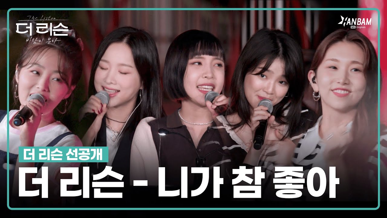 [더 리슨 : 바람이 분다 선공개] 솔지x김나영x케이시x승희xHYNN - '니가 참 좋아' Full ver. | 더 리슨 LIVE CLIP