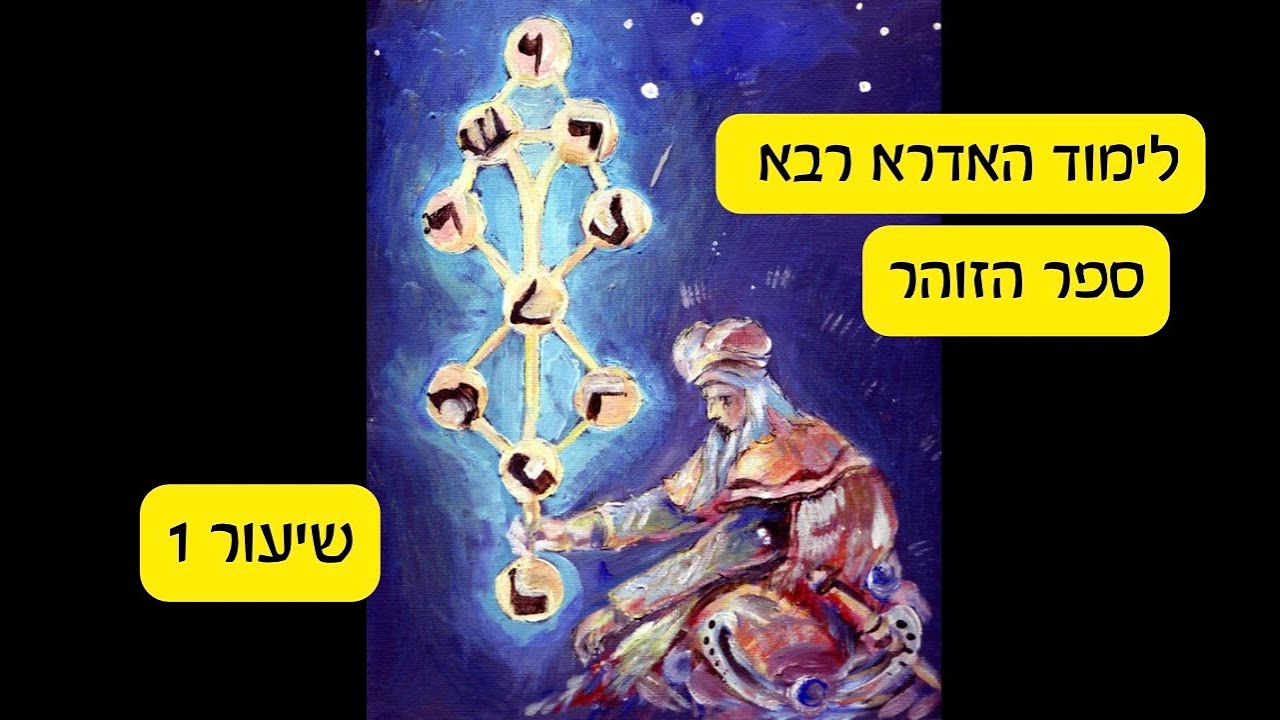 לימוד האדרא רבא - ספר הזוהר - מפגש 1
