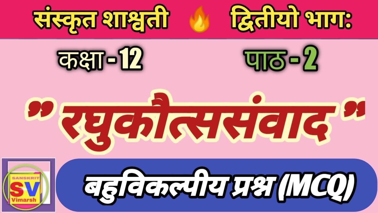 रघुकौत्ससंवाद ( बहुविकल्पीय प्रश्न )| Class 12 Sanskrit objective question | कक्षा 12 संस्कृत MCQ |