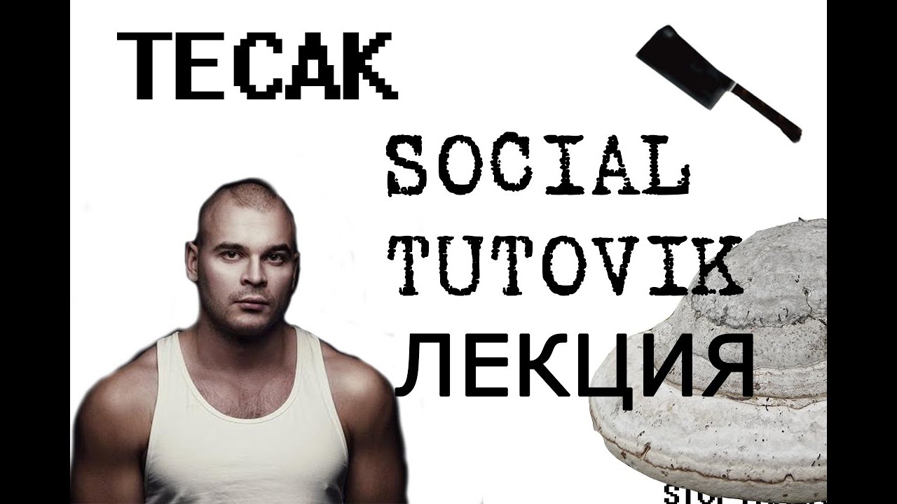 Тесак. Лекция: Социальный тутовизм для циника, мизантропа, и тунеядца