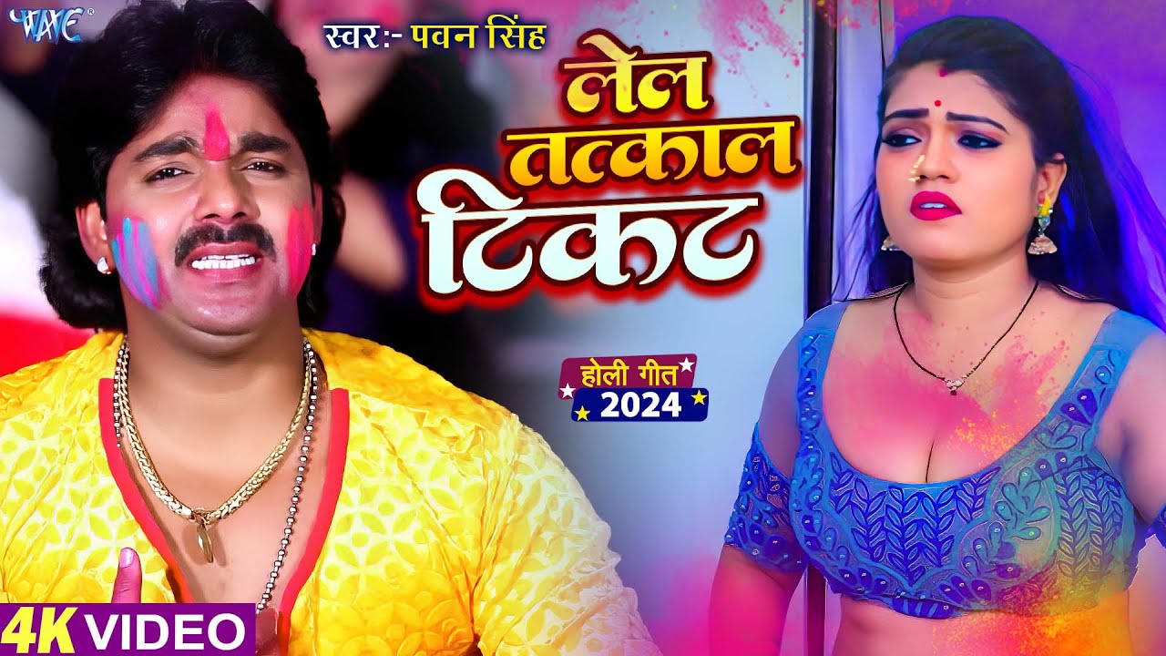 लेल तत्काल टिकट | #Pawan Singh Superhit Holi Song | #Bhojpuri Holi Song 2024