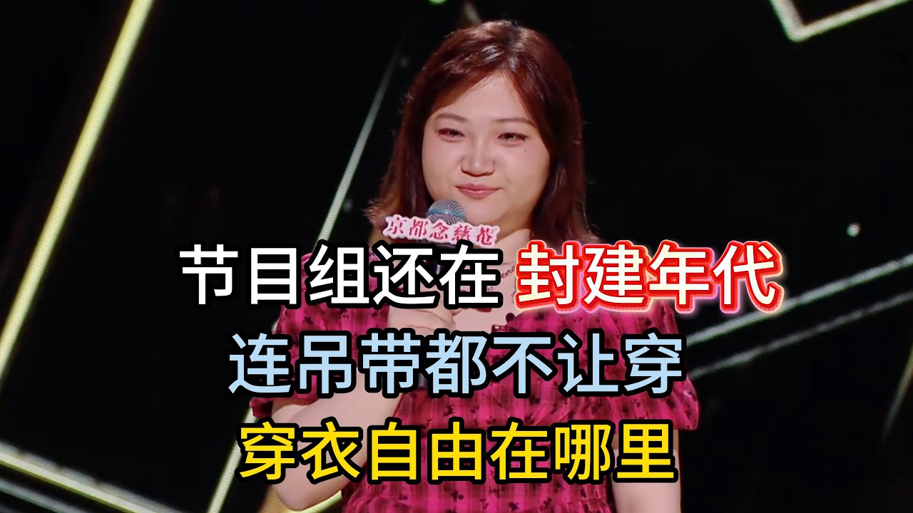 漆漆吐槽节目组老古板，连吊带都不让穿，就因为比较漏，不知道还以为是古代呢！#漆漆 #脱口秀#喜剧脱口秀#搞笑段子#综艺#搞笑#现场搞笑#现场脱口秀#单口喜剧