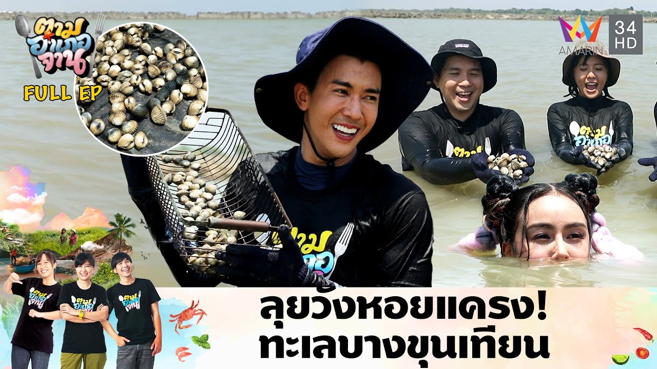 สุดเลอะ! พาผู้ประกาศข่าวลุยวังหอยแครง ทะเลบางขุนเทียน | ตามอำเภอจาน x ผู้ประกาศ | 18 มิ.ย.67 Full EP