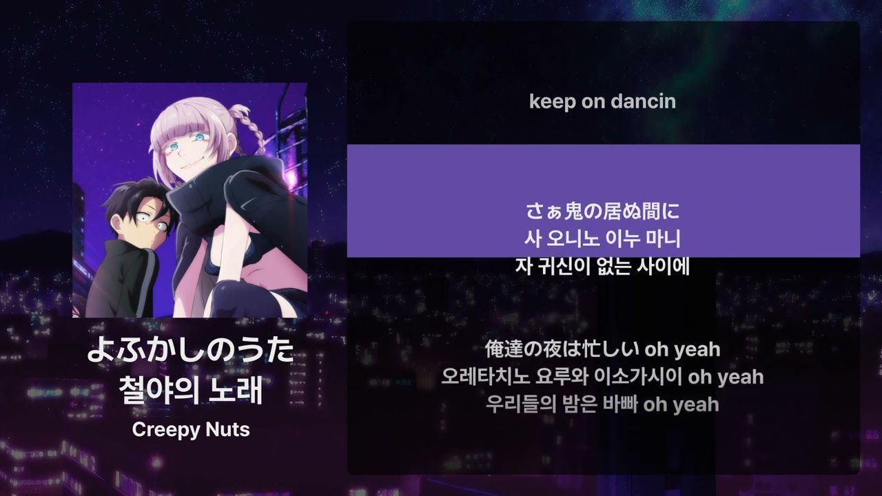 Creepy Nuts - 철야의 노래(よふかしのうた) [가사/발음/해석]