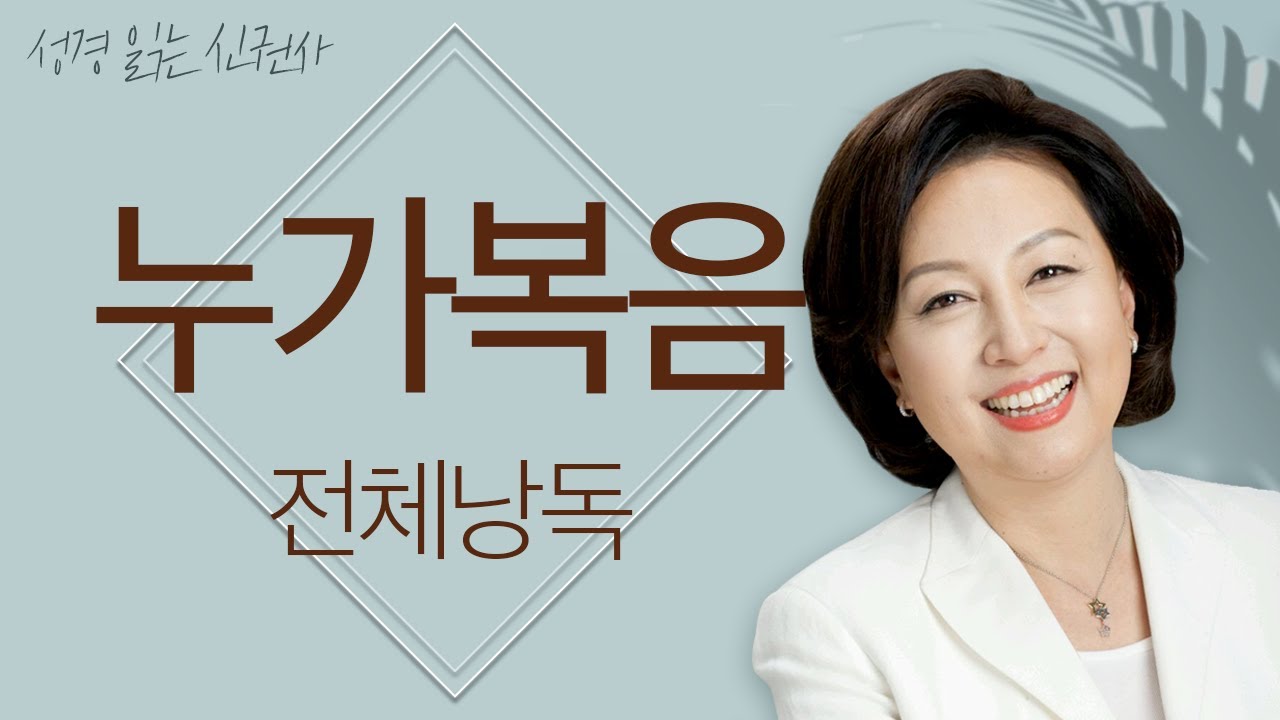 [도전 성경 1독🙏] 신은경 아나운서의 누가복음 전체 낭독 | 성경읽는 신권사 | 성경통독 | 하루 10분 성경읽기