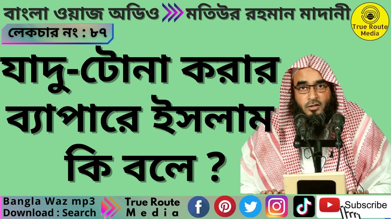 জাদু | মতিউর রাহমান মাদানি | sheikh motiur rahman madani waz