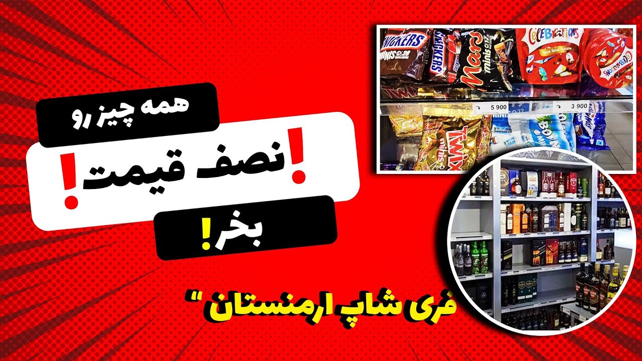 قیمت اجناس در فری شاپ لب مرز ارمنستان چقدره؟