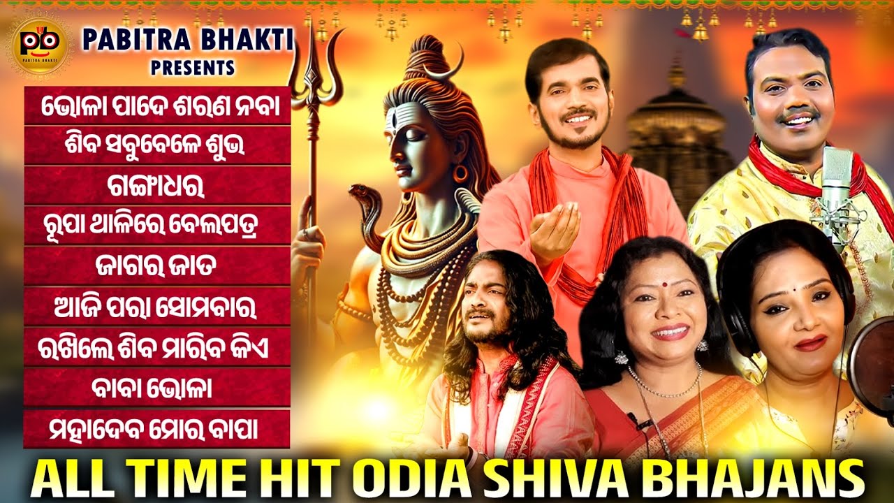 All Time Hit Odia Shiva Bhajan | Shiva Ratri | Jukebox | Odia Shiva Bhajan | Pabitra Bhakti