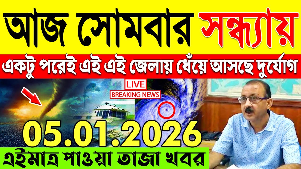 Ajker Abohar Khabar | Weather Report Today | Weather Update Today West Bengal | Kolkata Weather