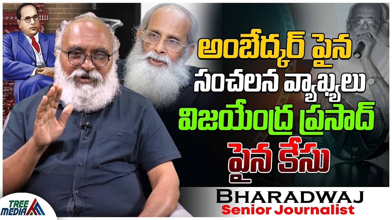 విజయేంద్ర ప్రసాద్ వ్యాఖ్యలపై కేసు| Journalist Bharadwaj | V Vijayendra Prasad | Tollywood |TreeMedia