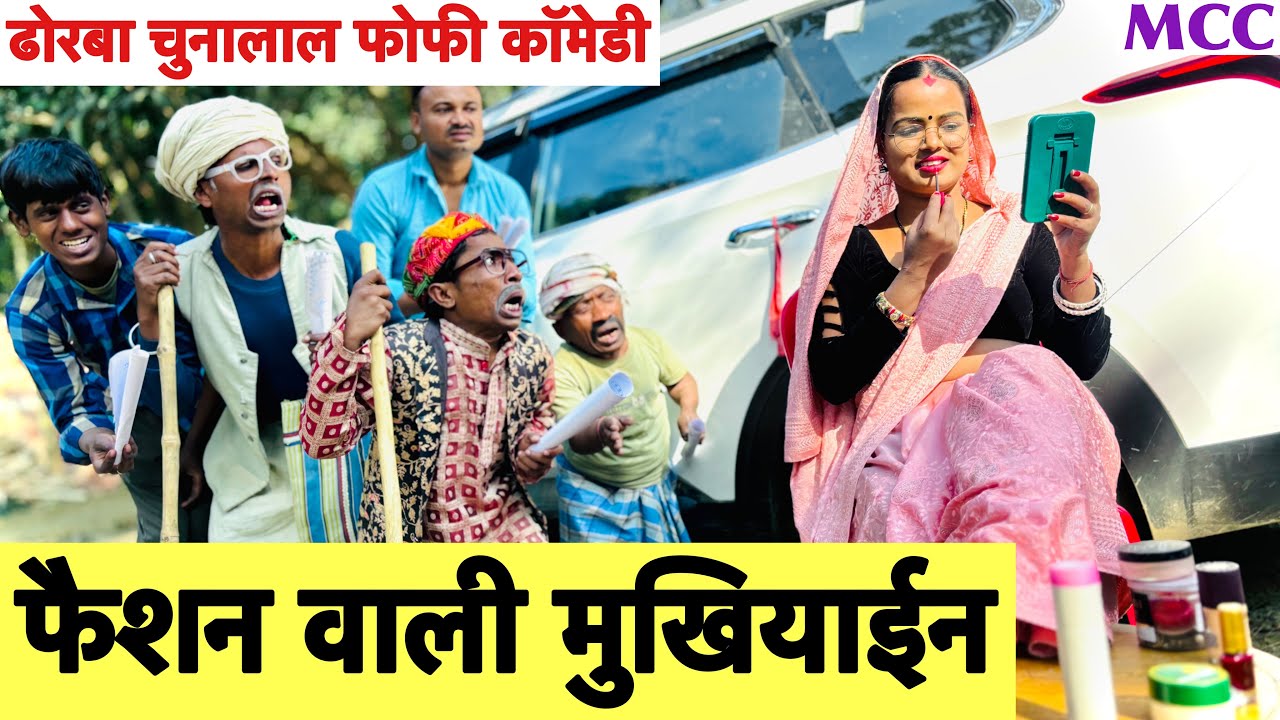 फैशन वाली मुखियाईन 🤪 chunalal dhorba comedy 2024