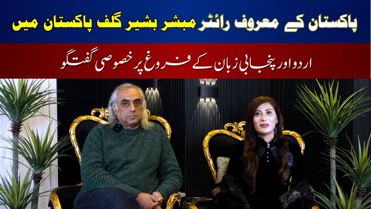 Urdu Aur Punjabi Adab Ke Farogh Ke Liye Mubashir Saeed Ki Khaas Guftagu | Gulf Pakistan