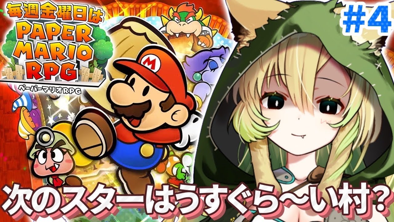 【ペーパーマリオRPG】#4 完全初見！ステージ4から！ペラペラなマリオと仲間たちの冒険、再び！【そちまる/矢筒あぽろ/レトロゲーム/vtuber】