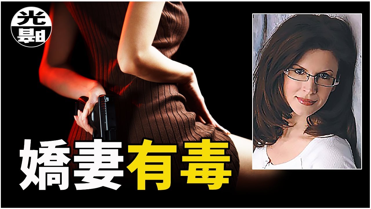 S級惡女的致命誘惑！頂級蛇蠍美人的末路 Tracey Richter案件始末詳解--懸案 刑事 調查 奇聞 檔案 迷案解讀 盡在光暗雜學館