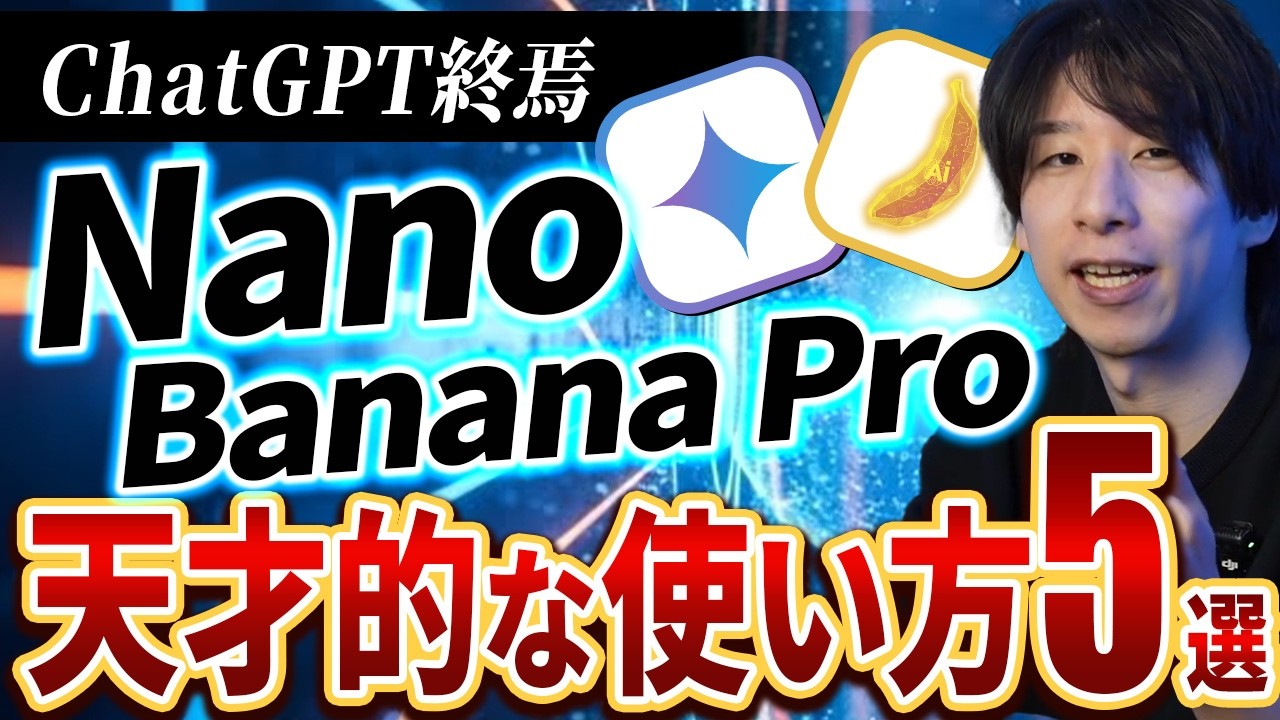 【大革命】Nano Banana Proの機能がヤバすぎる...天才的活用法5選を実演有りで全部見せます