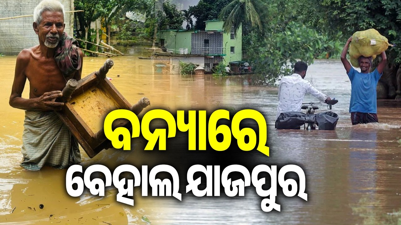 ବନ୍ୟାରେ ବେହାଲ ଯାଜପୁର | Fourth Flood Wave in Baitarani Triggers Flood Concerns Across Jajpur