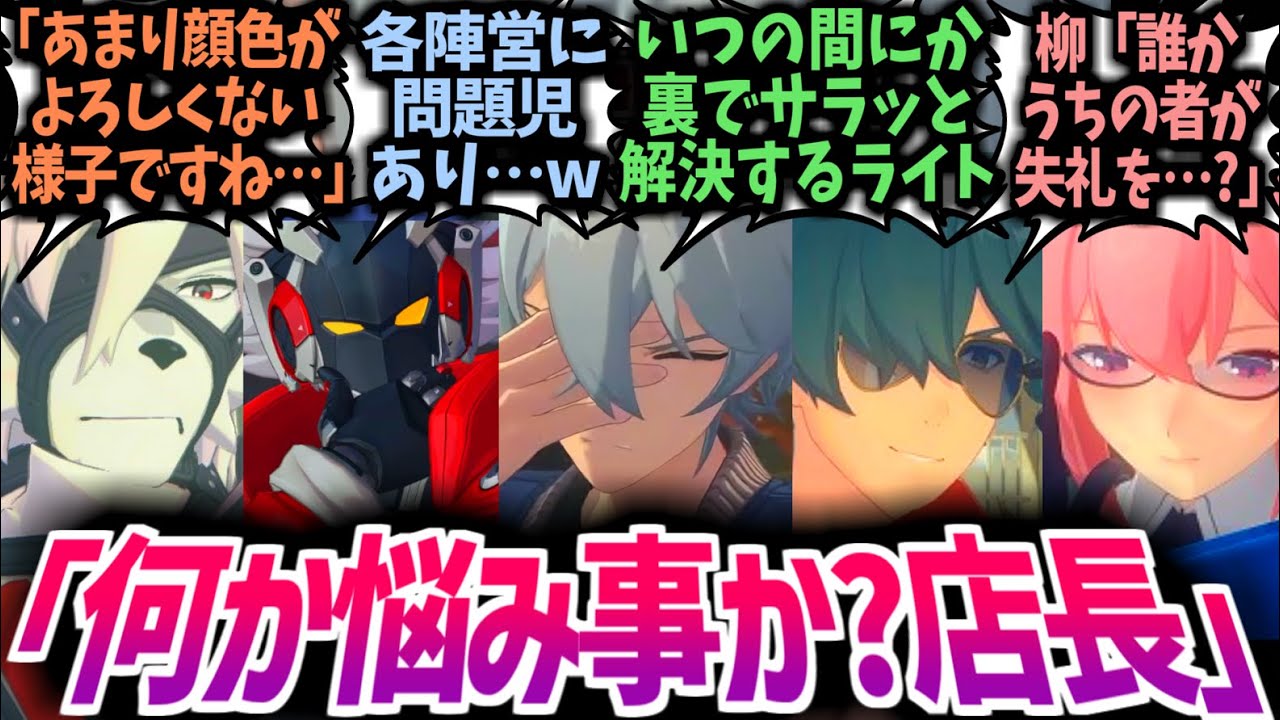【ゼンゼロ】ライト「どうしたんだ店長」アキラ「あの人にもあの人にも困ってて…」ライト「ふーん…」に対する反応集！【ヒューゴ/星見雅/月城柳/ビビアン/ライカン/リン/IF/SS/CP】#ゼンゼロ反応集