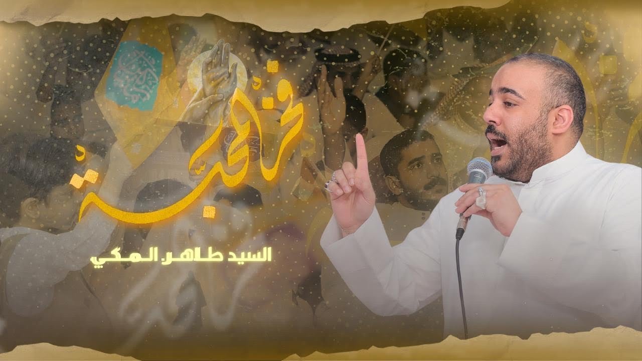 فخر المحبة | السيد طاهر المكي |لعام 1447_2026