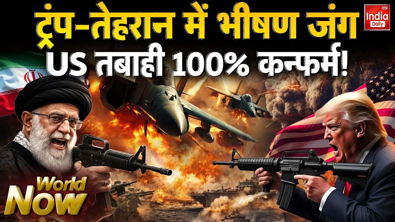 Iran Tehran Attack America: ट्रंप-तेहरान में भीषण जंग US तबाही 100% कन्फर्म! Trump Vs Khamenei