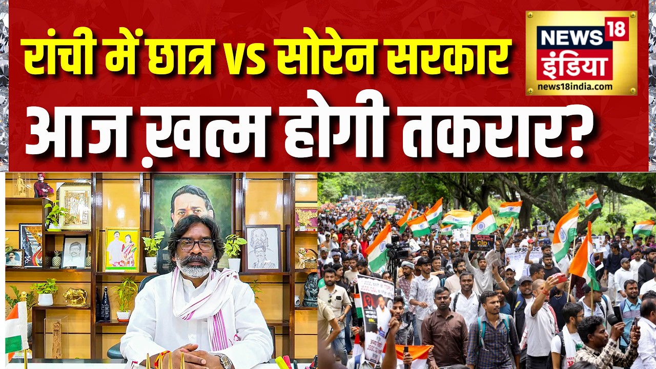 JPSC Protest : आज 24 दिन बाद, मानी जाएगी छात्रों की बात? Ranchi protest | Hemant Soren