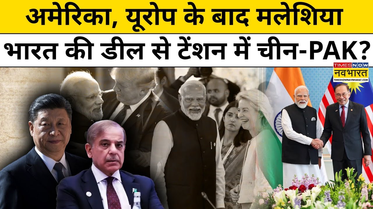 PM Modi के Malaysia Visit में India ने की ऐसी Deal कि Pakistan और China को लगी मिर्ची ? | Hindi News