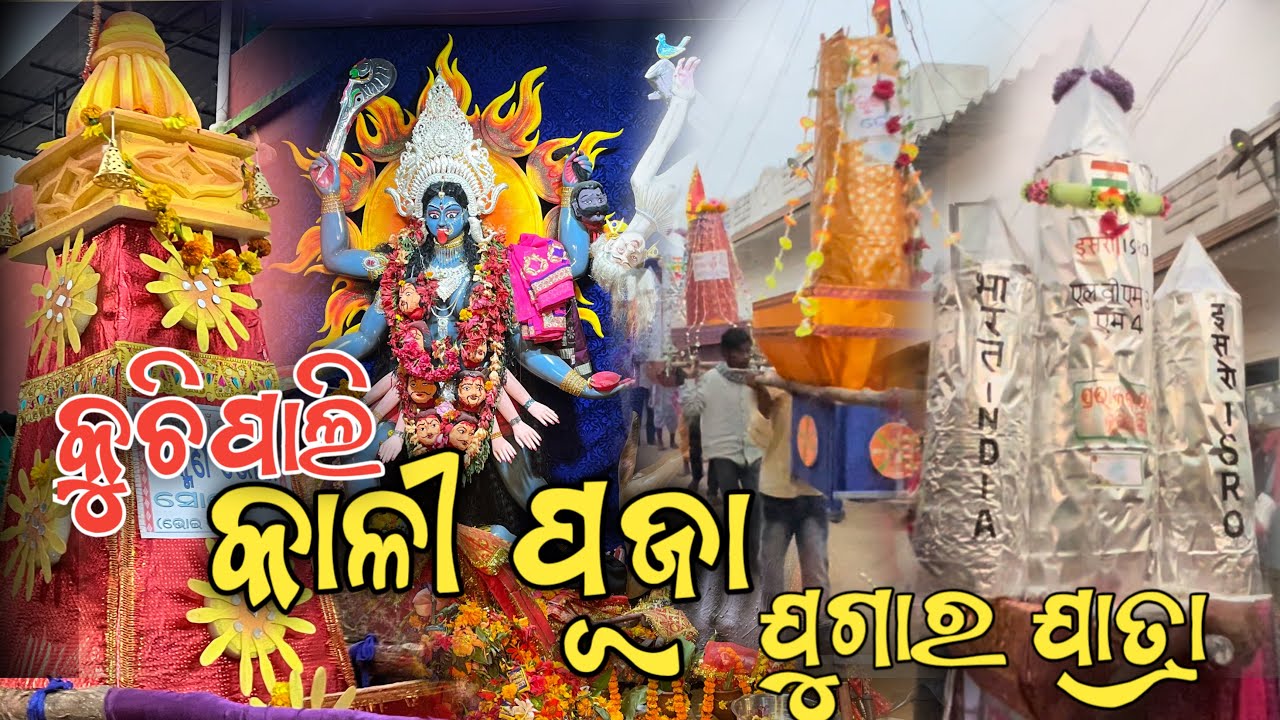Jugar jatra Kuchipali// Kali Puja kuchipali // Famous Jugar Jatra// Jugar jatra 2023 kuchipali