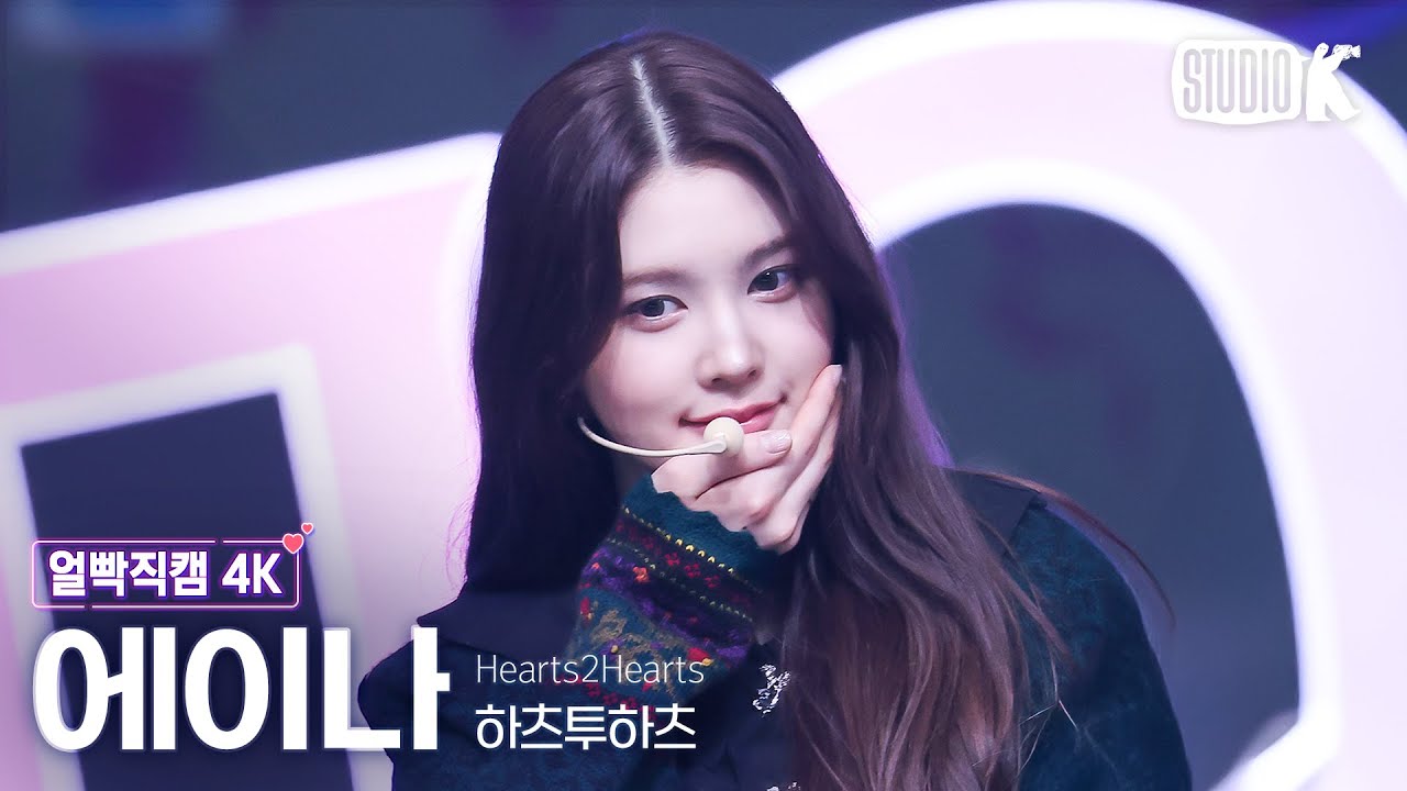 [얼빡직캠 4K] 하츠투하츠 에이나 'The Chase' (Hearts2Hearts A-NA Facecam) @뮤직뱅크(Music Bank) 250228