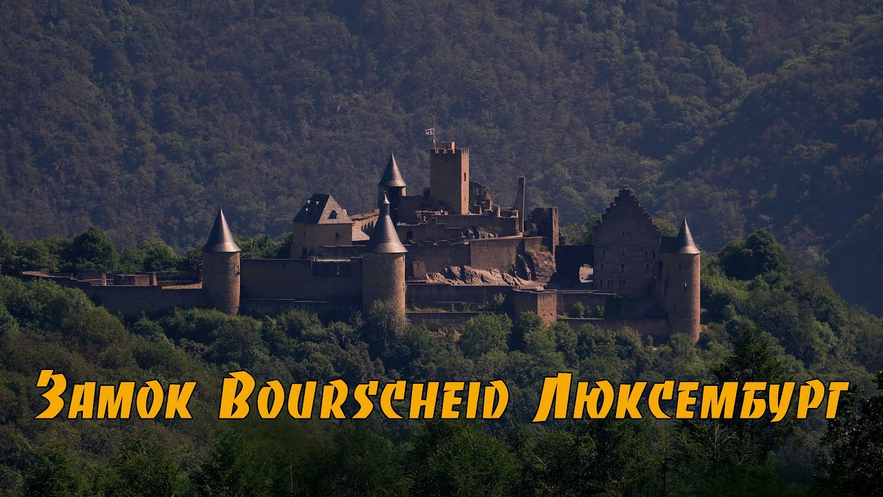 Замок Буршейд: готическая магия. Люксембург