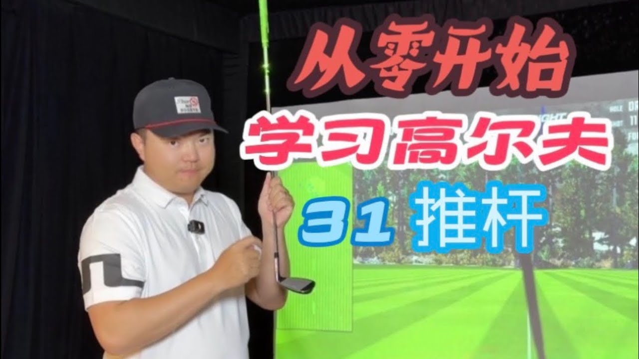 左手从零开始学习高尔夫第31期｜为什么你的短推总是莫名其妙不进？