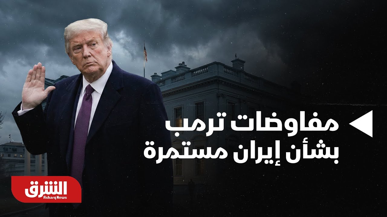 أخبار الشرق - مفاوضات ترمب بشأن إيران مستمرة.. موجز الأخبار مع مكي هلال