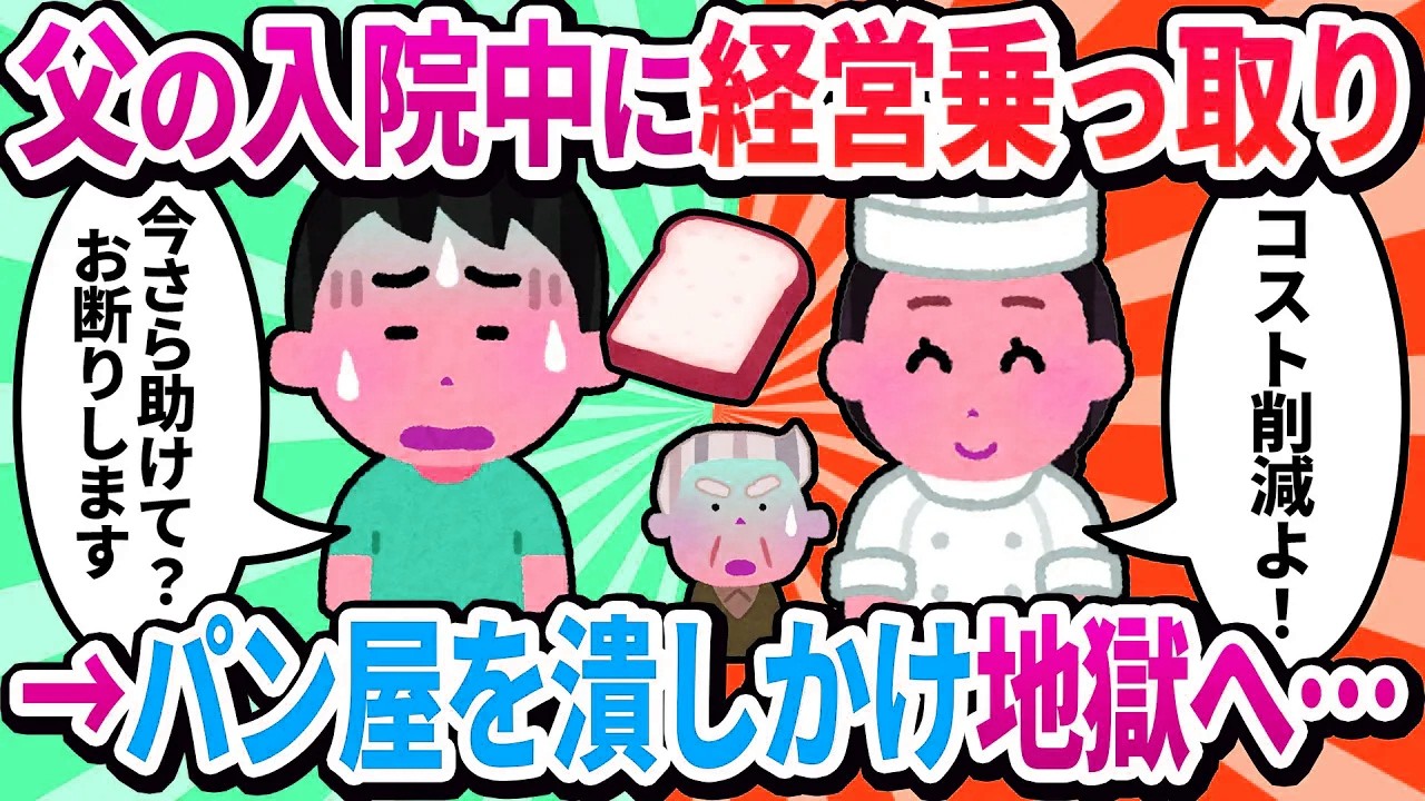 【2ch修羅場】「経費削減よ！」入院中の父に代わり店を仕切る元嫁に切られた俺。激安の粗悪小麦を使ったパン屋の末路が悲惨すぎたｗｗ