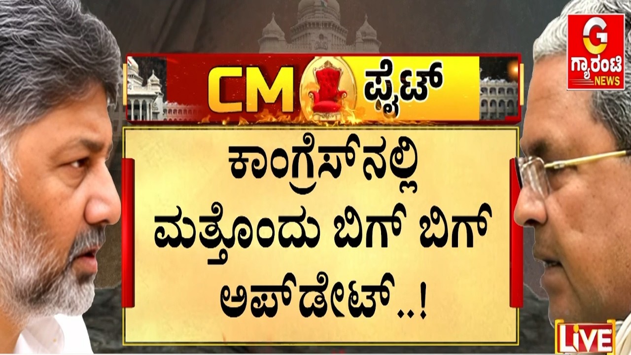 🔴LIVE |  ಕ್ಲೈಮ್ಯಾಕ್ಸ್ ಹಂತಕ್ಕೆ ಬಂದೇಬಿಡ್ತಾ ಕುರ್ಚಿ ಫೈಟ್..!? |  Guarantee News