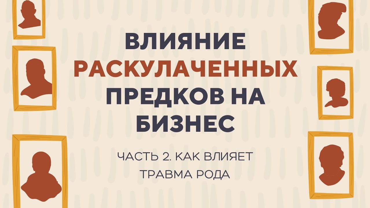 Влияние раскулаченных предков на бизнес. Часть 2. Как влияет травма рода.